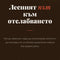 Лесния път към отслабването